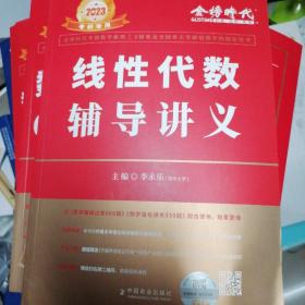 2022考研数学李永乐线性代数辅导讲义数一、二、三通用（可搭肖秀荣，张剑，徐涛，张宇，徐之明）