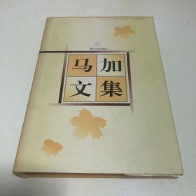 马加文集4（作者签名本）