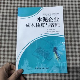 水泥企業(yè)成本核算與管理