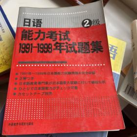 日语能力考试1991-1999年试题集