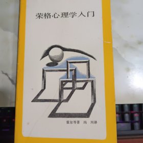 荣格心里学入门 书口有黄斑 有破损