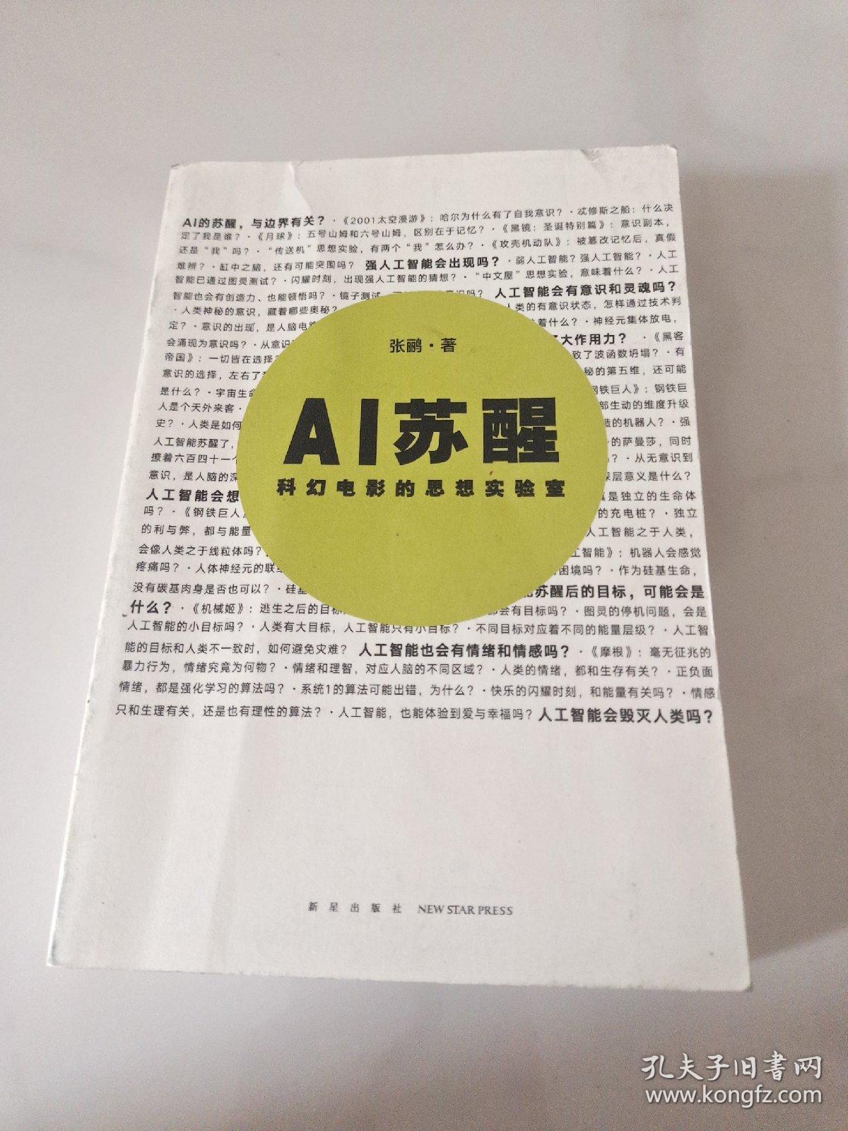 AI苏醒科幻电影的思想实验室