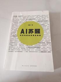 AI苏醒科幻电影的思想实验室