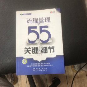 流程管理的55个关键细节