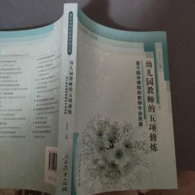 面向未来的基础学校丛书·幼儿园教师的五项修炼：基于园本课程的教师专业发展