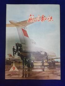 航空知识1975.9