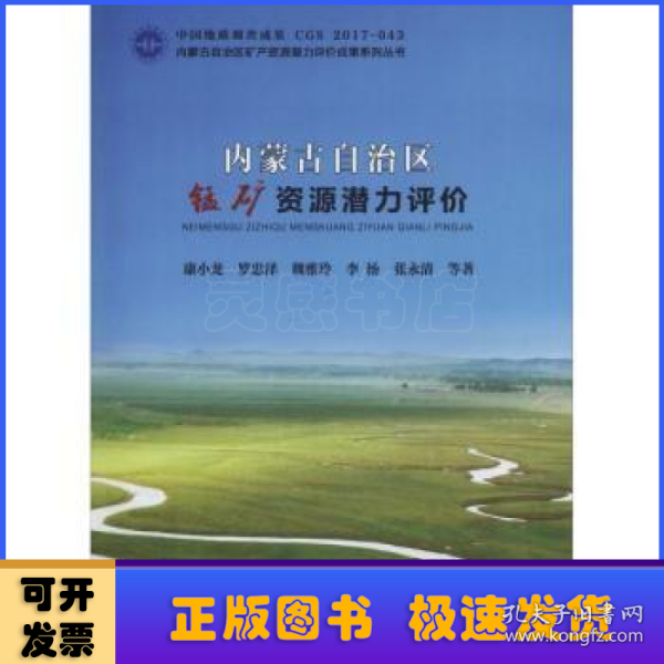 内蒙古自治区锰矿资源潜力评价/内蒙古自治区矿产资源潜力评价成果系列丛书