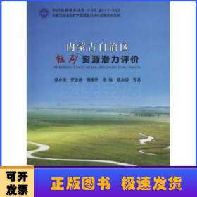 内蒙古自治区锰矿资源潜力评价/内蒙古自治区矿产资源潜力评价成果系列丛书