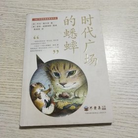 时代广场的蟋蟀