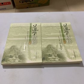 道学精粹:《上海道教》创刊二十周年论文选 上下册