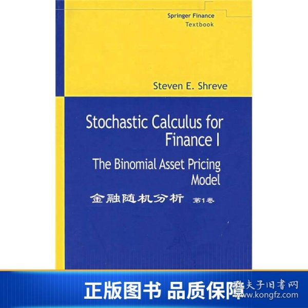 金融随机分析-(第1卷)：The Binomial Asset Pricing Model