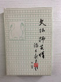 文坛师友情 上（精装如图、内页干净）