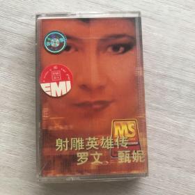 磁带《射雕英雄传（甄妮、罗文）》