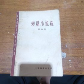 短篇小说选 第四册