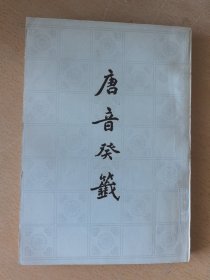 唐音癸籖（馆藏本）