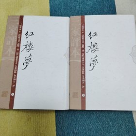 红楼梦（三家评本）（全二册）