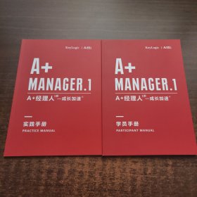 1阶成长加速·A+经理人：学员手册、实践手册（2本合售）
