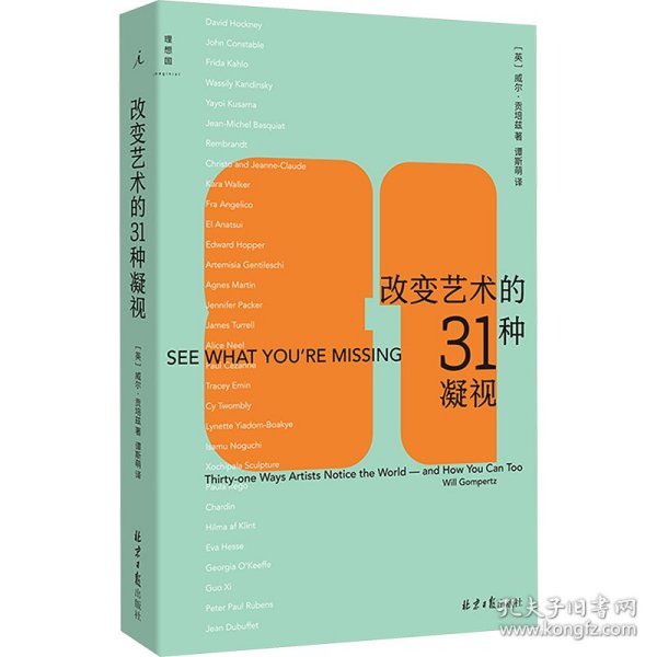 改变艺术的31种凝视 9787547751022