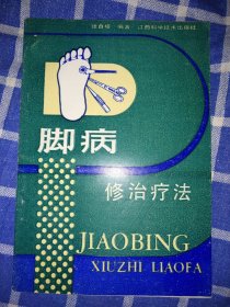 脚病修治疗法