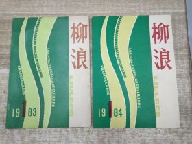 《柳浪》文艺丛刊 1983.1 1984.1