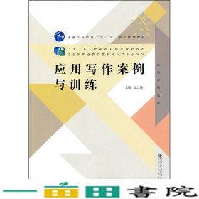 应用写作案例与训练张江艳北京师范大学出9787303185221