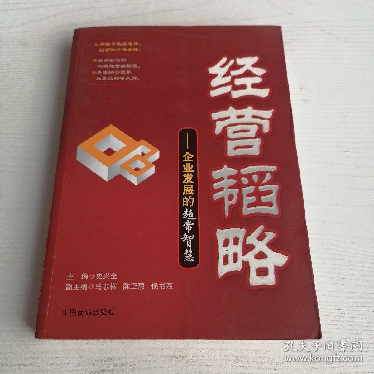 经营韬略—企业发展的超常智慧