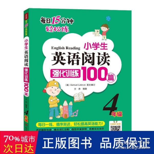 小学生英语阅读强化训练100篇（四年级）