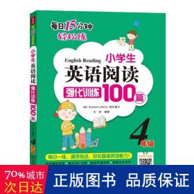 小学生英语阅读强化训练100篇（四年级）