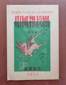 节目单～中国杂技团第二队旅汉演出（五十年代）