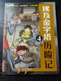 我的第一本科学漫画书 古文明大揭秘 6 埃及金字塔历险记 4