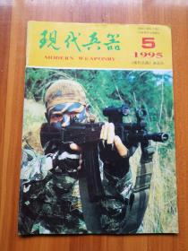 现代兵器  1995/5（正版现货，包装结实，速度发货）