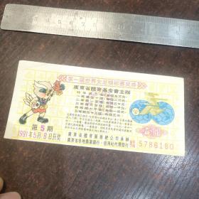 第一届世界女足锦标赛奖券:验钞器广告（中国农业银行广东省分行章）