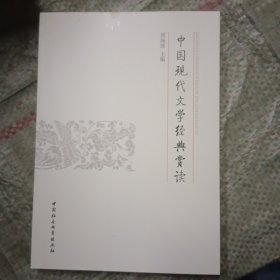 中国现代文学经典赏读