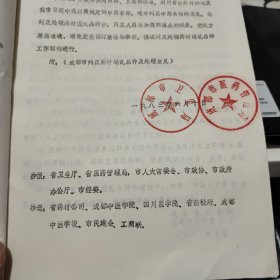 中医中药考试复习提纲，1979年四川省卫生局出版，16开一份8页内容完整、1983年关于纠正药材混乱品种的通知，一份2页盖有印章，1983年成都市纠正药材混乱品种及处理意见，16开一份10页内容完整，复习题答案参考资料；中药部分，16开油印本15页内容完整，1980年中药房翻印，中药煎剂保护蚕豆病红细胞诱发heinz小体生成的初步观察，自贡市第一医院儿科编，油印本16页内容完整，中药部分总论