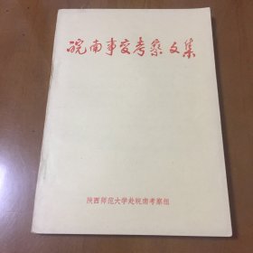 皖南事变考察文集