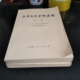 天津文史资料选辑（第一至四辑）