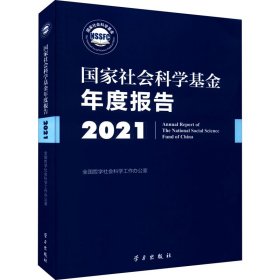 《国家社会科学基金年度报告（2021）》