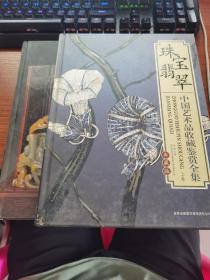 中国艺术品收藏鉴赏全集—珠宝翡翠典藏版