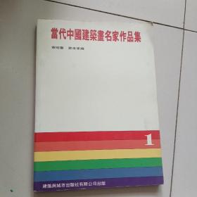 当代中国建筑画名家作品集