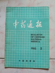 中药通报1985年2