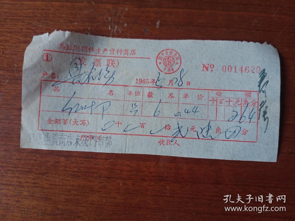 老发票
（乌镇供销社生产资料商店）
