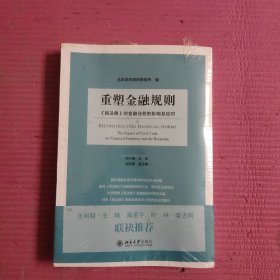 重塑金融规则：《民法典》对金融业务的影响及应对 （未开封）【395号】