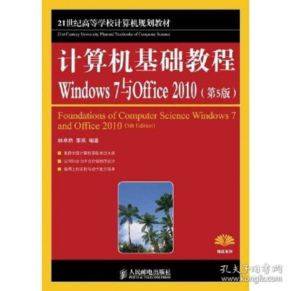 计算机基础教程:windows 7与offiec 2010(第5版) 计算机基础培训 林卓然 李岚 新华正版