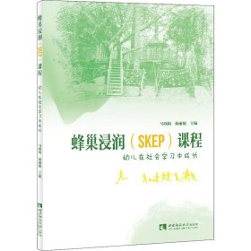 蜂巢浸润<SKEP>课程(幼儿在社会学习中成长)