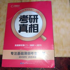 2024版《考研真相 真题解析篇（二）》英语（一）