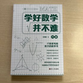 学好数学并不难:代数