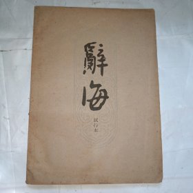 辞海试行本（第5分册 国际）