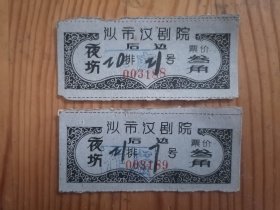 1964年沙市汉剧院戏票2张合售