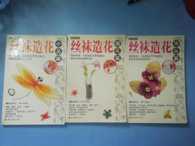 丝袜造花：2.小品篇，3.插花篇，4.饰品篇（三本合售）