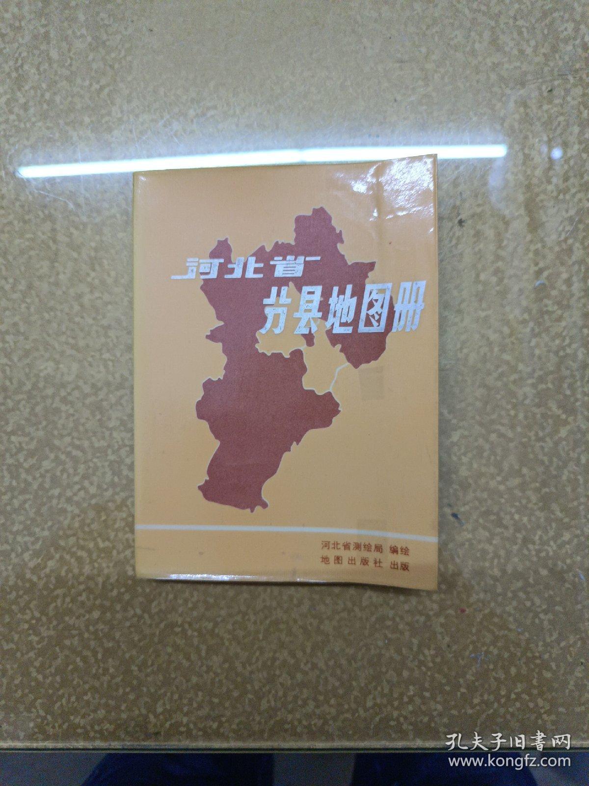 河北省分现地图册